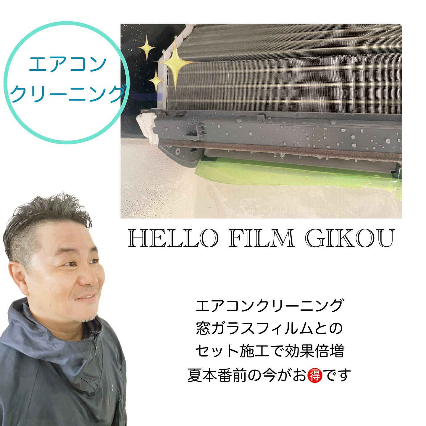 木更津市窓ガラス「遮熱」フィルム施工&エアコンクリーニングセ