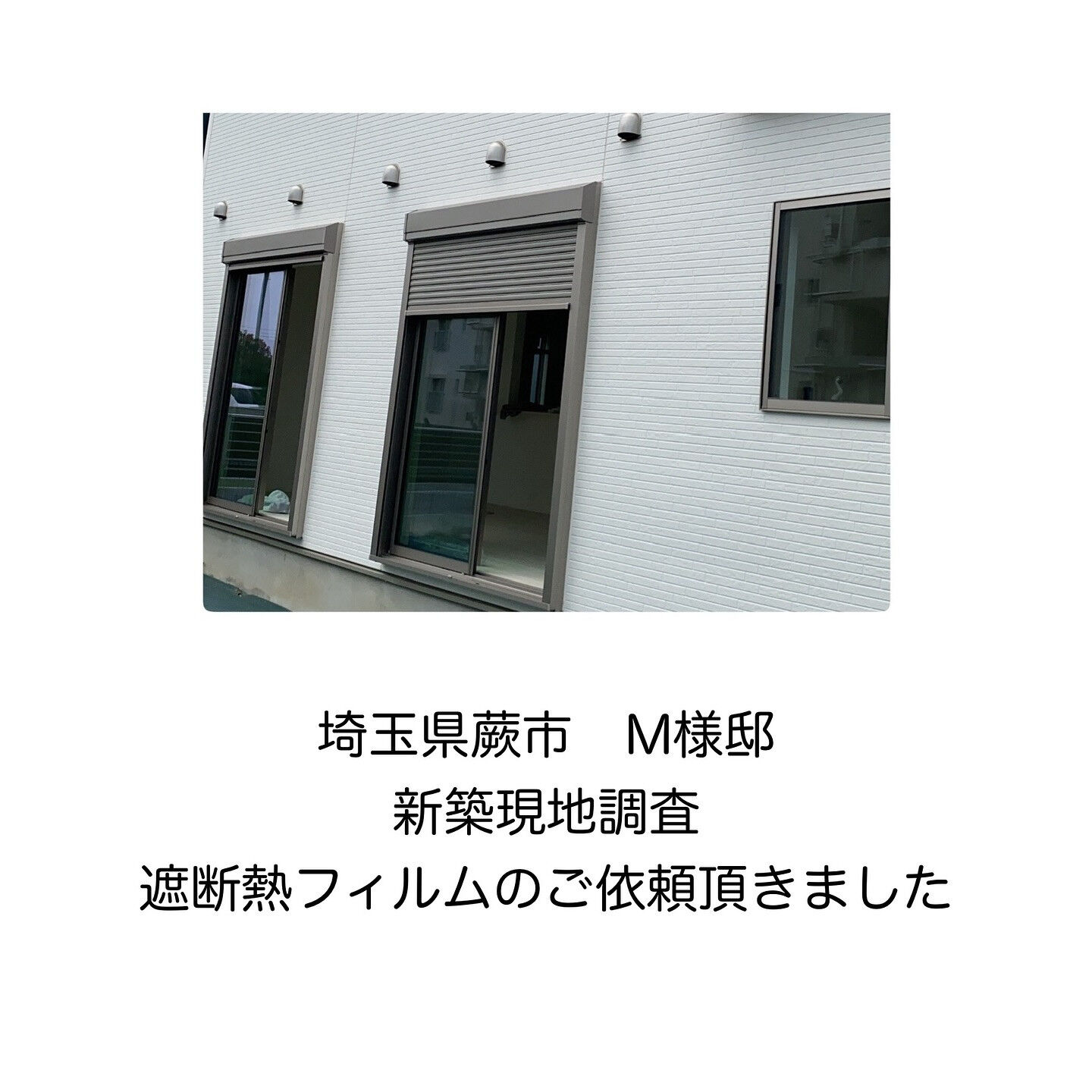 遮断熱フィルム！ありがとうございます