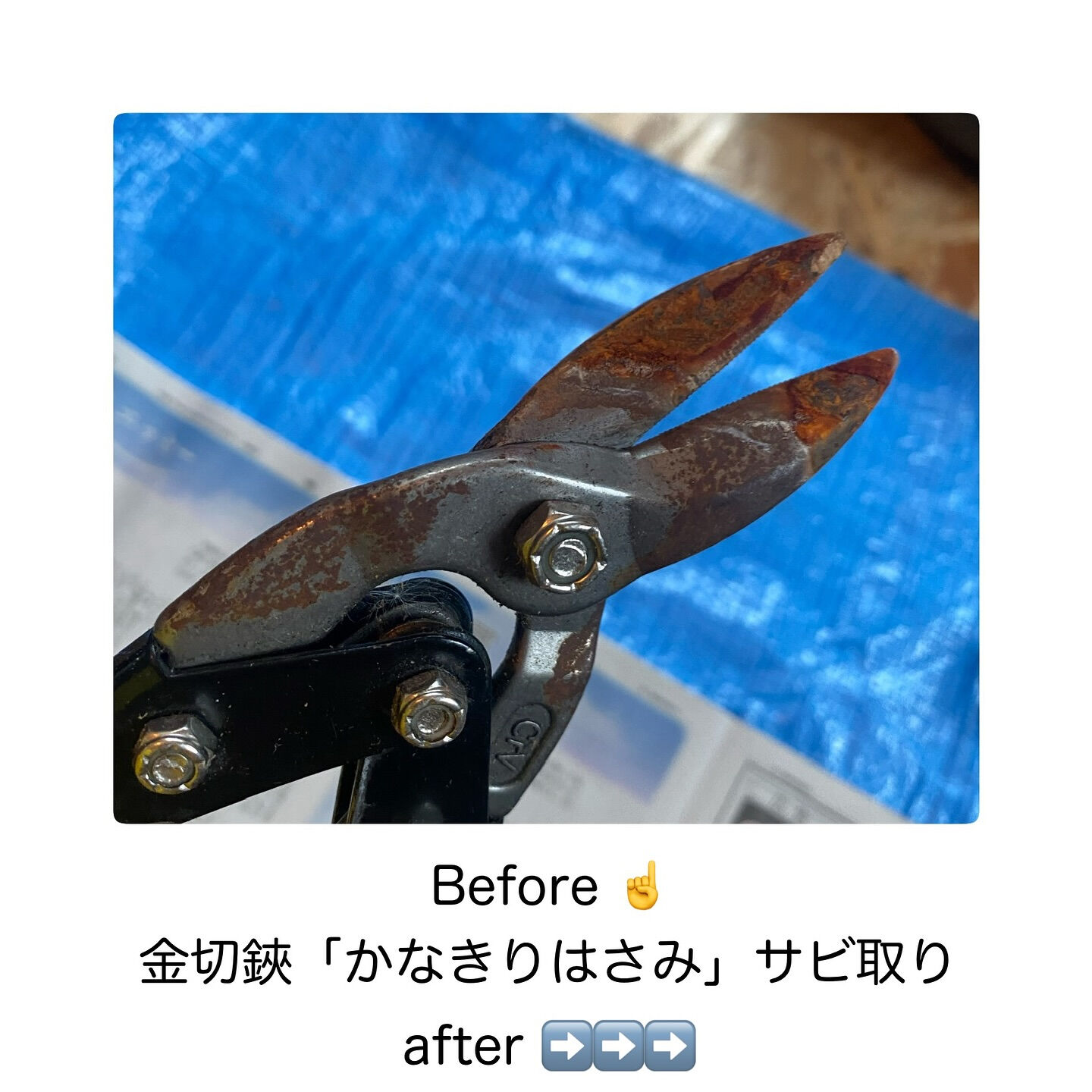 「錆び取り」今日はこれです！