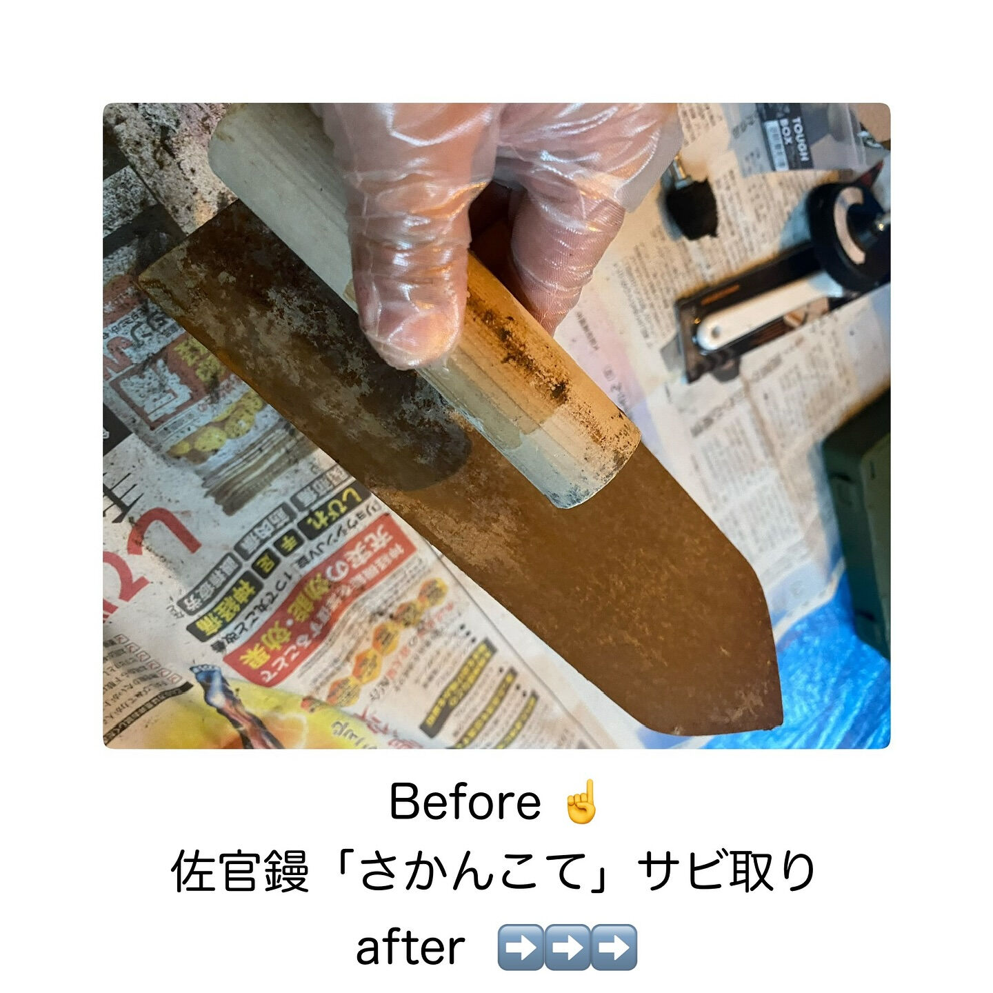 「錆び取り」綺麗になって気持ちいー